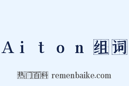 Aiton组词是什么意思的图片